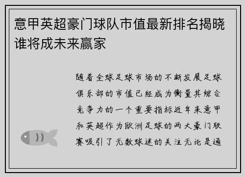 意甲英超豪门球队市值最新排名揭晓谁将成未来赢家