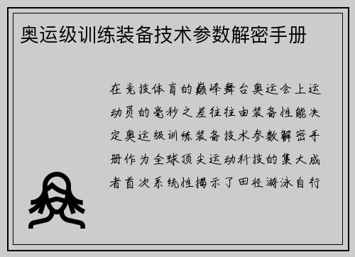 奥运级训练装备技术参数解密手册