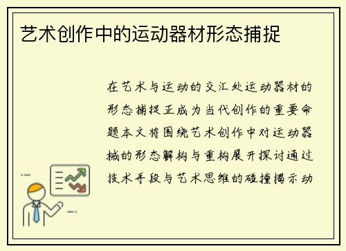 艺术创作中的运动器材形态捕捉