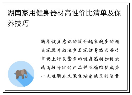 湖南家用健身器材高性价比清单及保养技巧