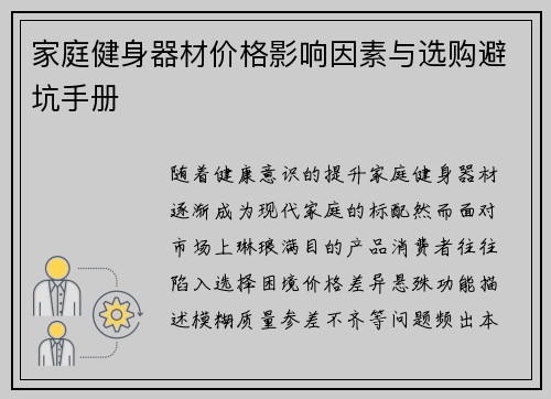 家庭健身器材价格影响因素与选购避坑手册