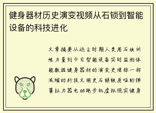 健身器材历史演变视频从石锁到智能设备的科技进化