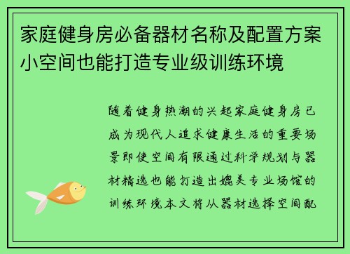 家庭健身房必备器材名称及配置方案小空间也能打造专业级训练环境
