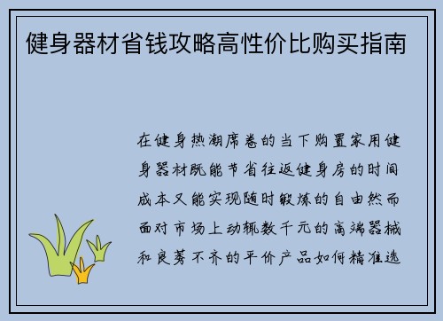 健身器材省钱攻略高性价比购买指南