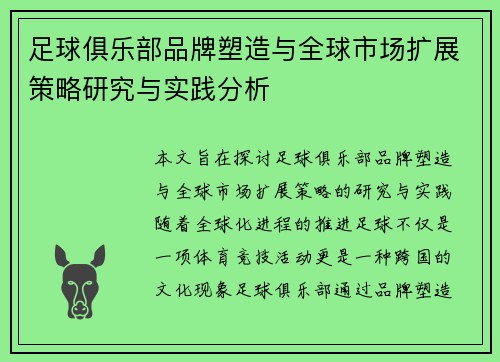 足球俱乐部品牌塑造与全球市场扩展策略研究与实践分析