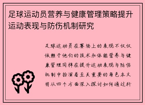 足球运动员营养与健康管理策略提升运动表现与防伤机制研究