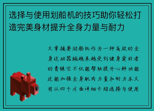 选择与使用划船机的技巧助你轻松打造完美身材提升全身力量与耐力