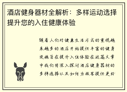 酒店健身器材全解析：多样运动选择提升您的入住健康体验