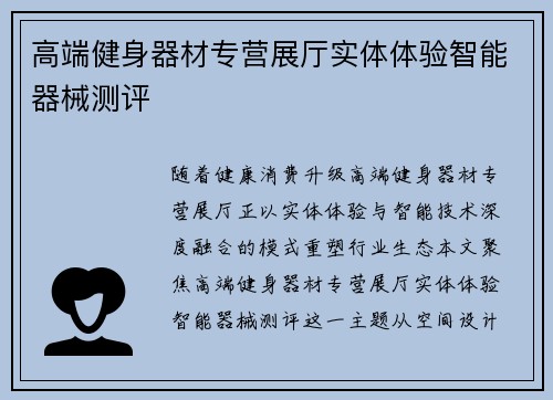高端健身器材专营展厅实体体验智能器械测评