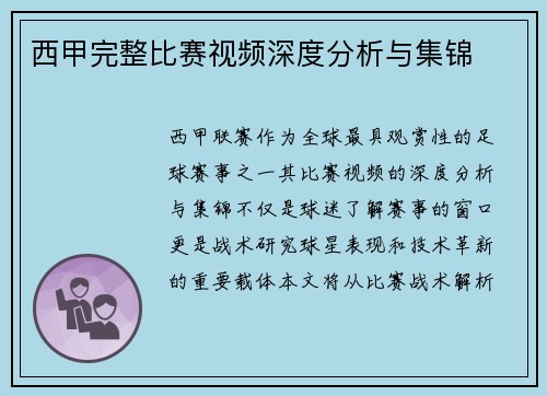 西甲完整比赛视频深度分析与集锦