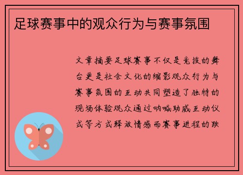足球赛事中的观众行为与赛事氛围