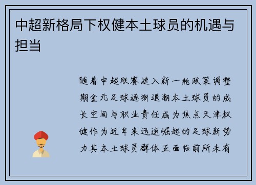 中超新格局下权健本土球员的机遇与担当