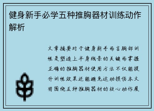 健身新手必学五种推胸器材训练动作解析