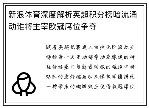 新浪体育深度解析英超积分榜暗流涌动谁将主宰欧冠席位争夺
