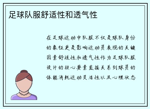 足球队服舒适性和透气性