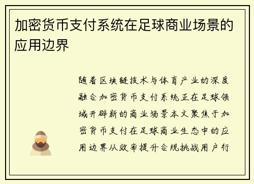 加密货币支付系统在足球商业场景的应用边界