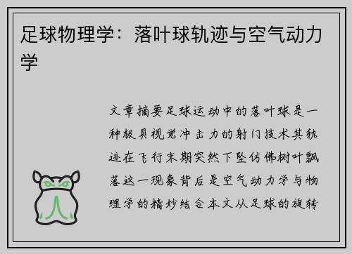 足球物理学：落叶球轨迹与空气动力学
