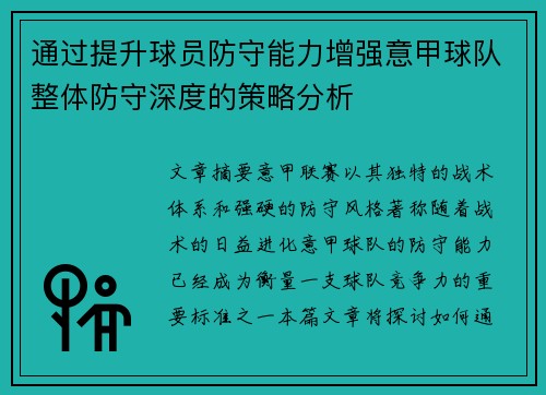通过提升球员防守能力增强意甲球队整体防守深度的策略分析