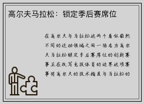 高尔夫马拉松：锁定季后赛席位