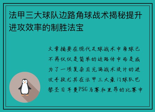 法甲三大球队边路角球战术揭秘提升进攻效率的制胜法宝
