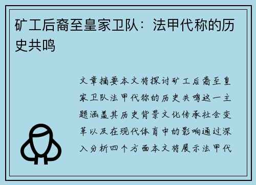 矿工后裔至皇家卫队：法甲代称的历史共鸣