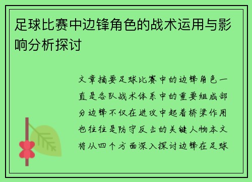 足球比赛中边锋角色的战术运用与影响分析探讨