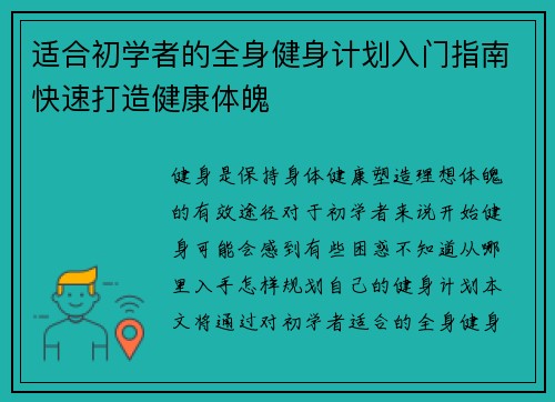 适合初学者的全身健身计划入门指南快速打造健康体魄