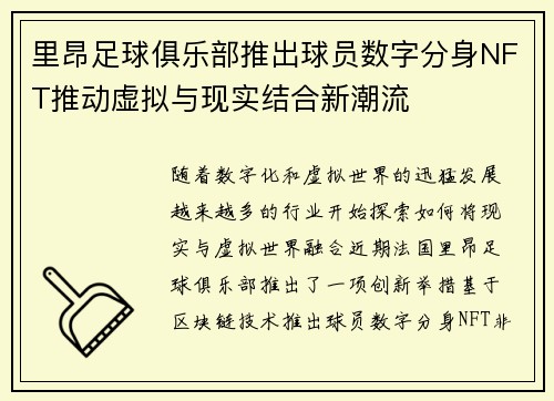 里昂足球俱乐部推出球员数字分身NFT推动虚拟与现实结合新潮流