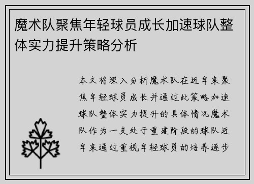 魔术队聚焦年轻球员成长加速球队整体实力提升策略分析