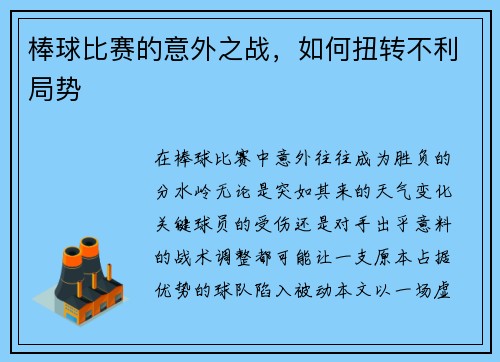 棒球比赛的意外之战，如何扭转不利局势