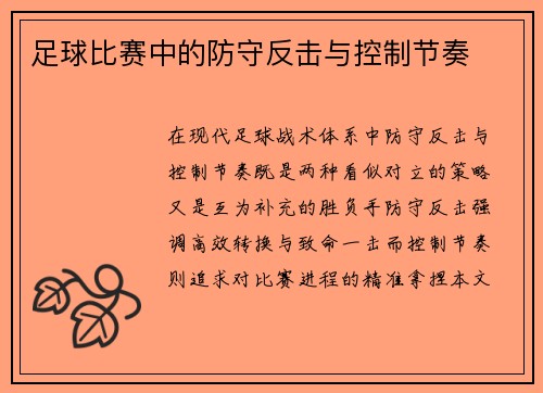 足球比赛中的防守反击与控制节奏