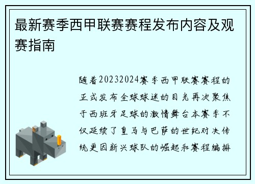 最新赛季西甲联赛赛程发布内容及观赛指南