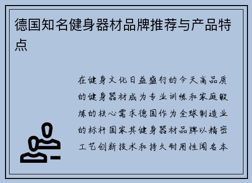 德国知名健身器材品牌推荐与产品特点