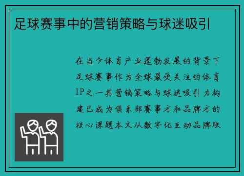 足球赛事中的营销策略与球迷吸引