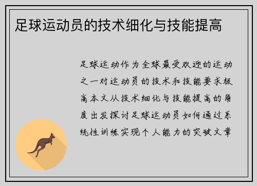 足球运动员的技术细化与技能提高