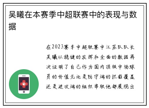 吴曦在本赛季中超联赛中的表现与数据