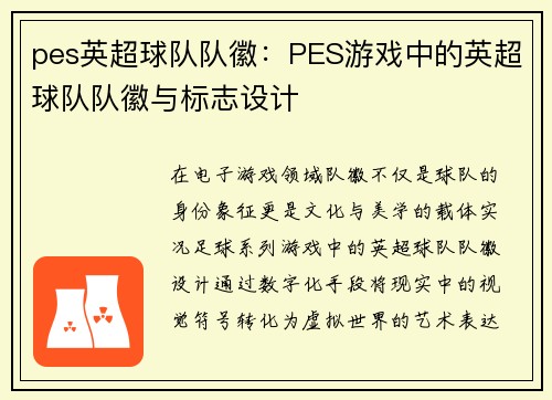 pes英超球队队徽：PES游戏中的英超球队队徽与标志设计
