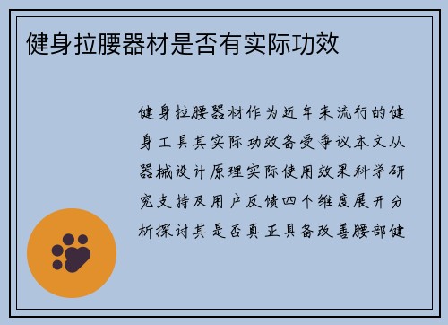健身拉腰器材是否有实际功效