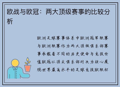 欧战与欧冠：两大顶级赛事的比较分析