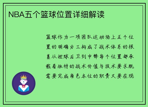 NBA五个篮球位置详细解读