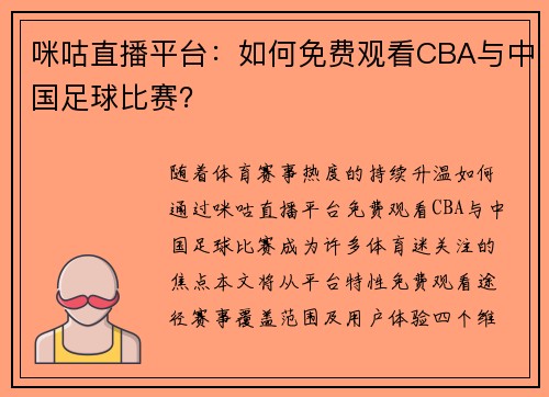 咪咕直播平台：如何免费观看CBA与中国足球比赛？