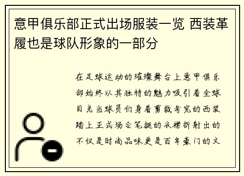 意甲俱乐部正式出场服装一览 西装革履也是球队形象的一部分