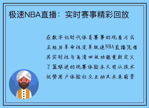 极速NBA直播：实时赛事精彩回放
