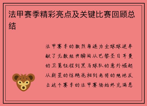 法甲赛季精彩亮点及关键比赛回顾总结