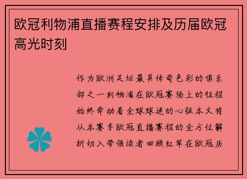 欧冠利物浦直播赛程安排及历届欧冠高光时刻