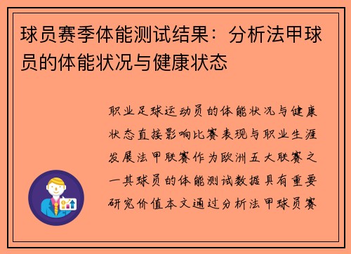 球员赛季体能测试结果：分析法甲球员的体能状况与健康状态