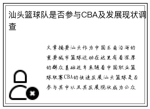 汕头篮球队是否参与CBA及发展现状调查