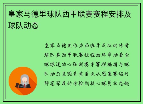 皇家马德里球队西甲联赛赛程安排及球队动态