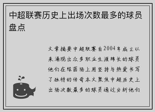 中超联赛历史上出场次数最多的球员盘点