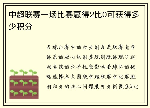 中超联赛一场比赛赢得2比0可获得多少积分